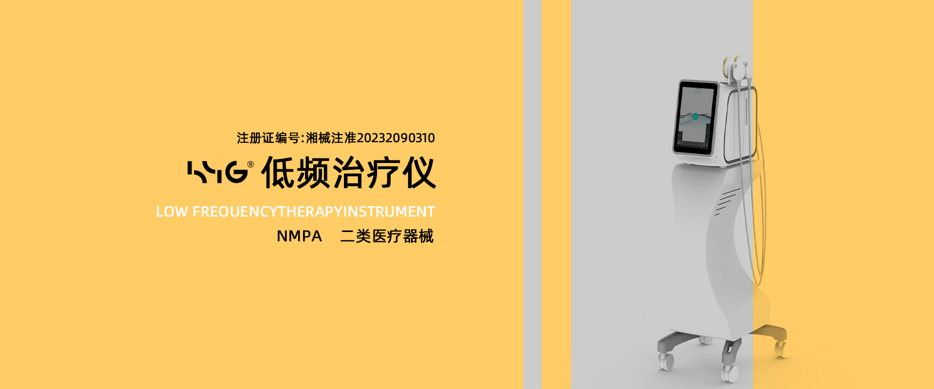 HYG低频治疗仪