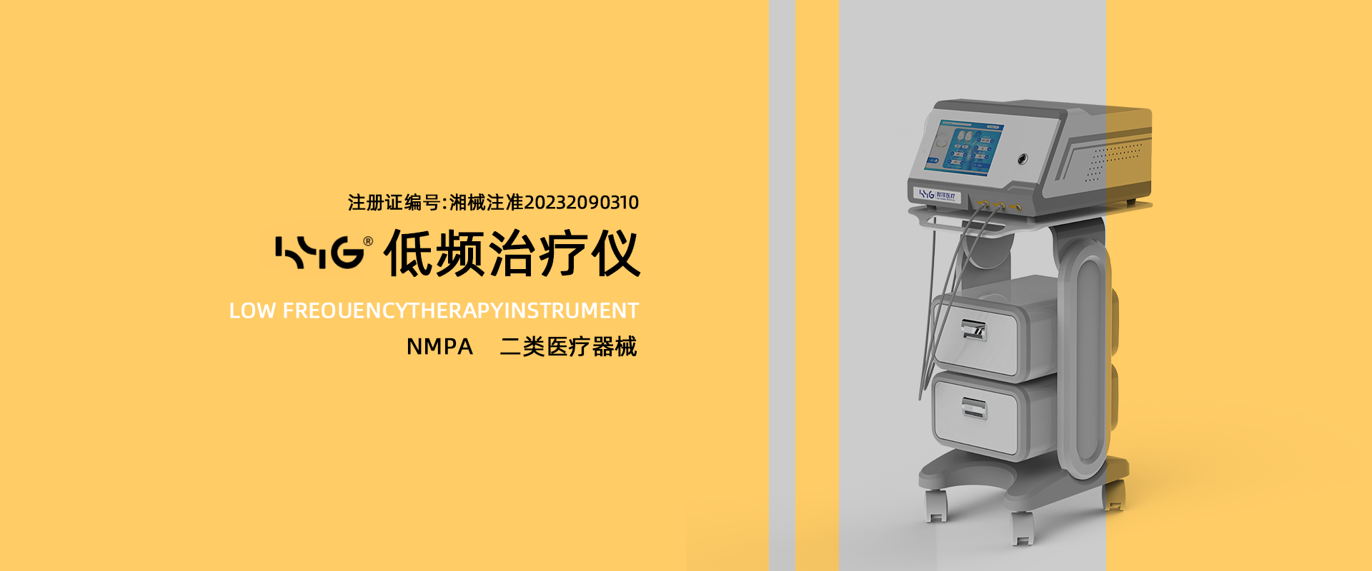 低频治疗仪